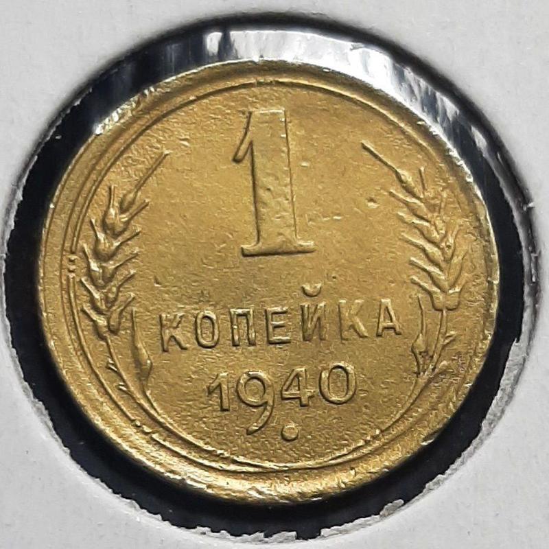 Монета СССР 1 копейка, 1940 года