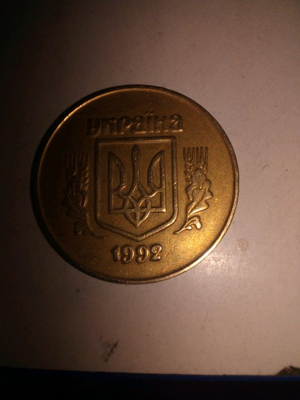 Скільки коштує 50 копійок 1992 року - купити недорого б/в на ІЗІ (69539587)