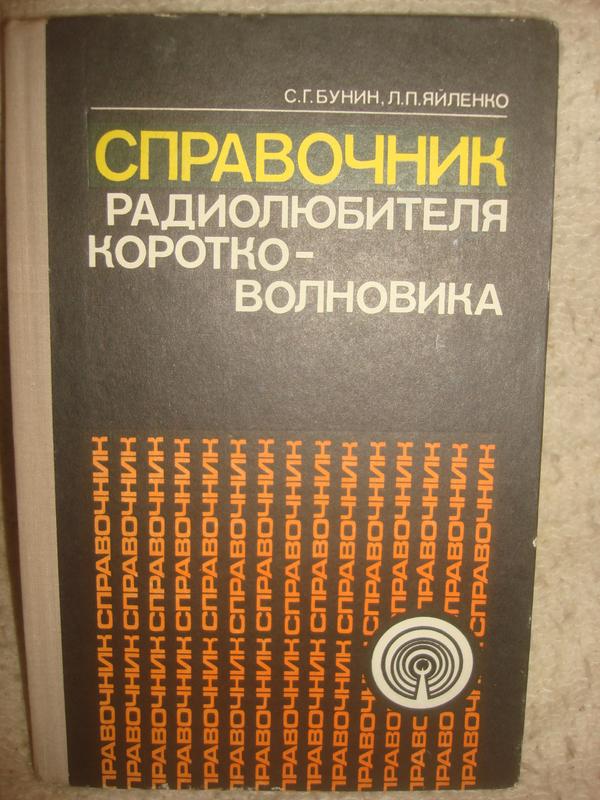 Книга Справочник радиолюбителя коротко - волновика  .