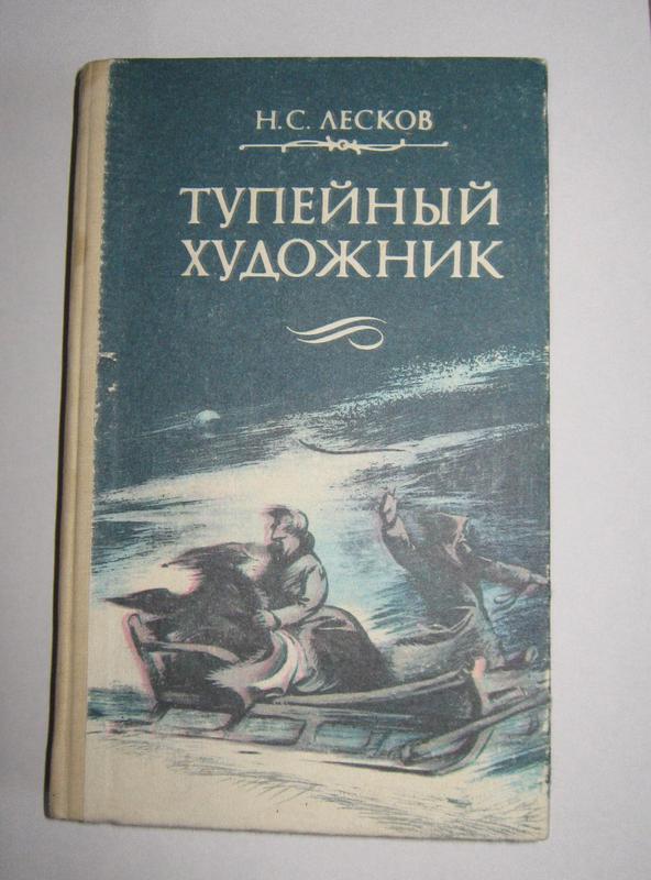 Тупейный художник читать краткое содержание. Тупейный художник. Тупейный художник Николай Лесков книга. Тупейный художник сколько страниц. Тупейный художник количество страниц.