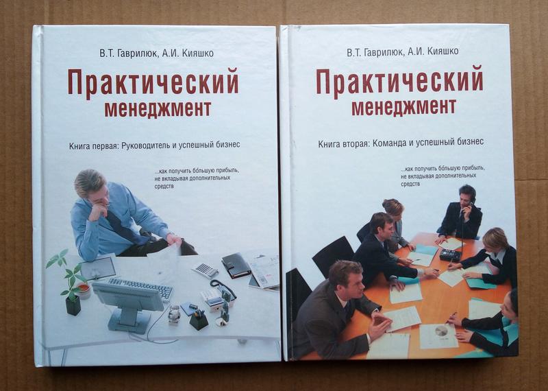 В. Гаврилюк, А Кияшко «Практический менеджмент»  Две книги