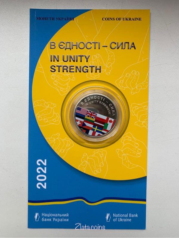 Монета «В єдності – сила» 2022 г., 5 грн.