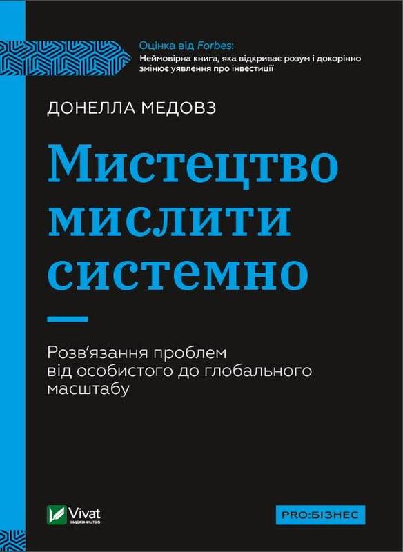 Книга «Искусство Мыслить Системно». Автор - Донелла Медовз - 352.