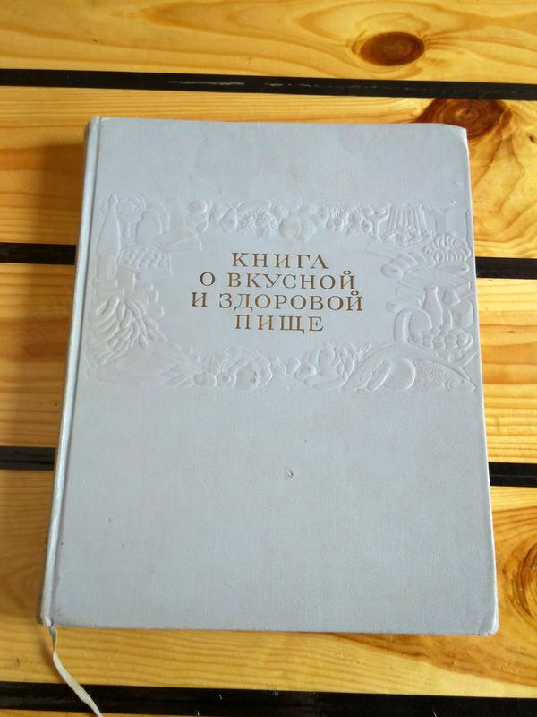 Купить Книга О Вкусной И Здоровой Пище 1964 На ИЗИ | Киев И Украина