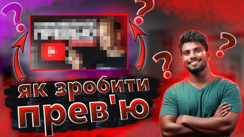 Роблю прев'ю для відео