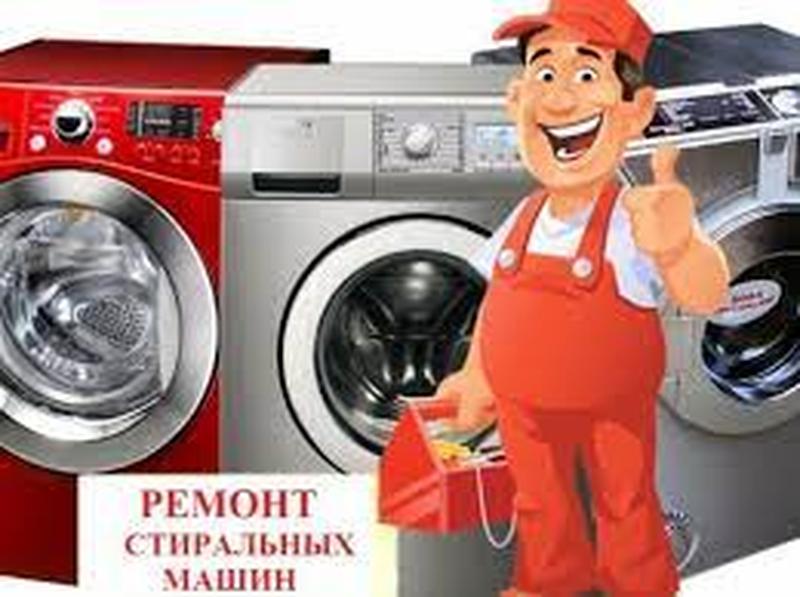 Ремонт Стиральных машин Вызов мастера стиральной машинки