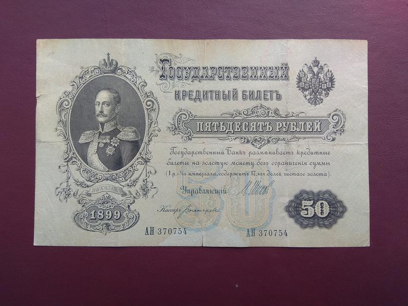50 рублей 1899 Серия АН