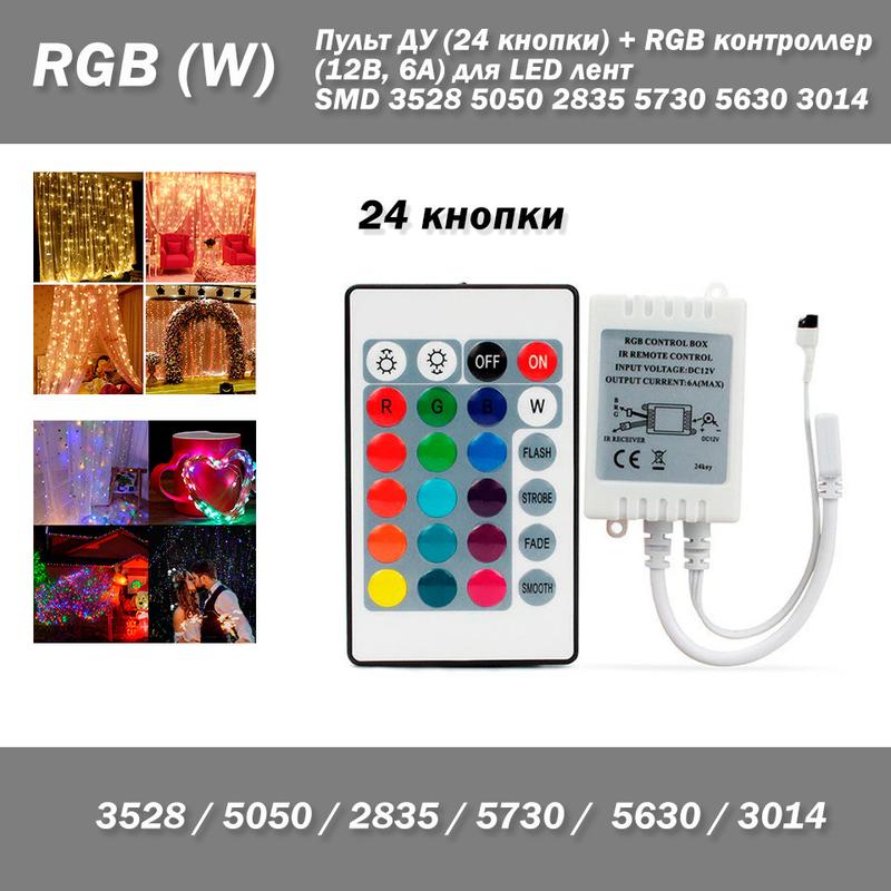 Пульт ДУ (24 кнопки) + RGB контроллер (12В, 6А) для LED лент (...: цена ...