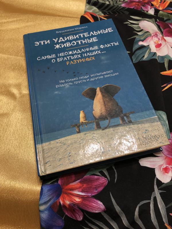 Книга эти удивительные животные