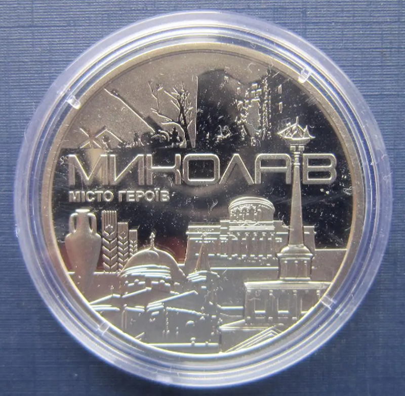 Монета пам'ятна медаль НБУ Україна 2023 Миколаїв-місто герой