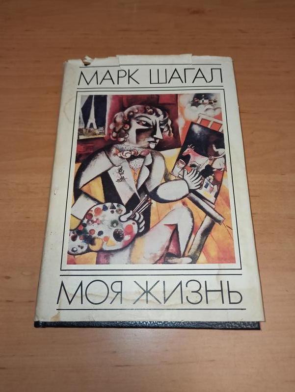 Моя жизнь Марк Шагал мемуары арт искусство живопись