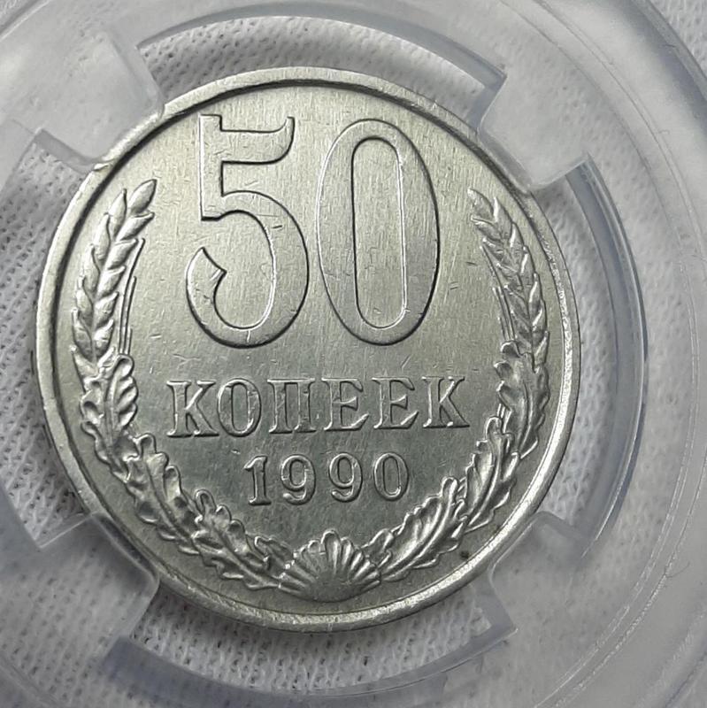 Монета СССР 50 копеек, 1990 года