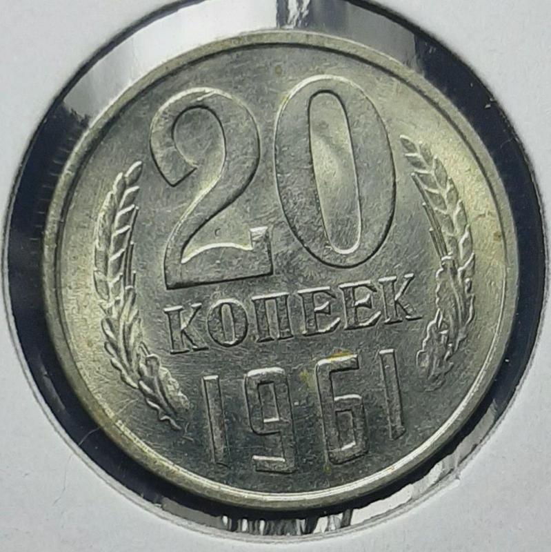 Монета СССР 20 копеек, 1961 года: цена 169 грн - купить Нумизматика на ...