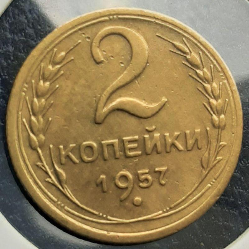 Монета СССР 2 копейки, 1957 года