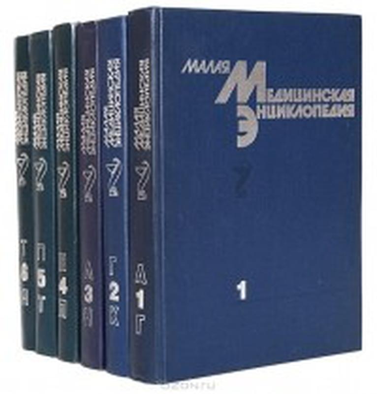 Том 6 8. Малая медицинская энциклопедия Покровский. Малая медицинская энциклопедия в 6 томах Покровский. Малая медицинская энциклопедия (комплект из 6 книг). Малая Советская медицинская энциклопедия.