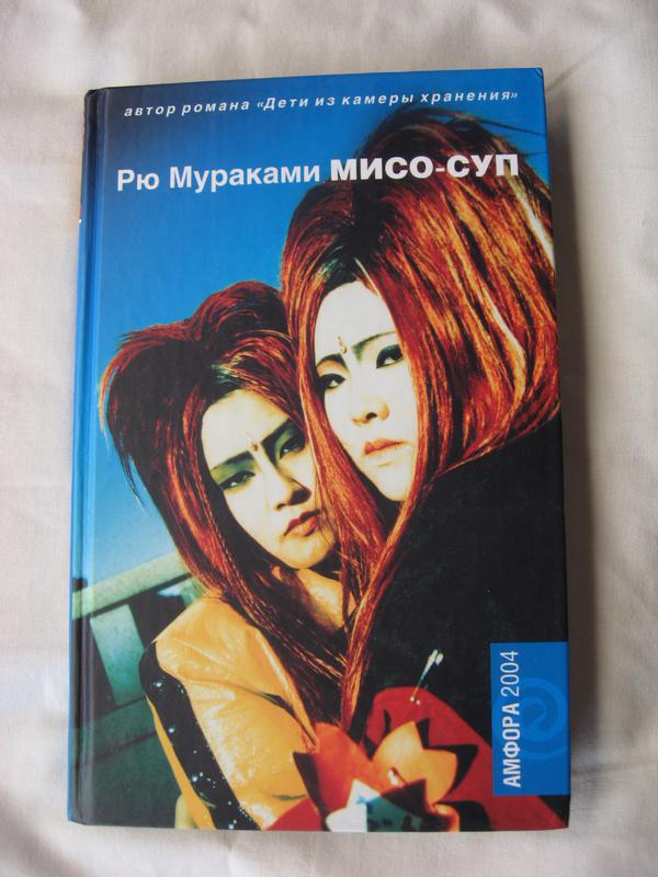 Рю мураками мисо суп. Мисо-суп Рю Мураками книга. Рю Мураками мисо суп обложка. Мисо-суп Рю Мураками книга отзывы.