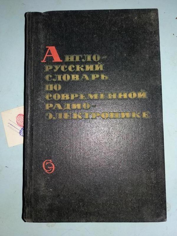 Англо-русский словарь по современной радиоэлектронике.