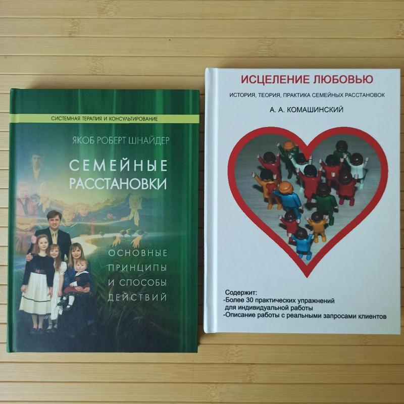Исцеление любовью + Семейные расстановки комплект из 2 книг