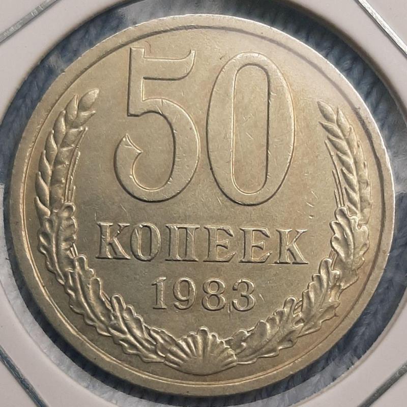 Монета СССР 50 копеек, 1983