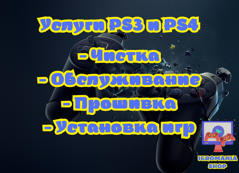 PS3 PS4 Ремонт Чистка Обслуживание Прошивка Установка Игр