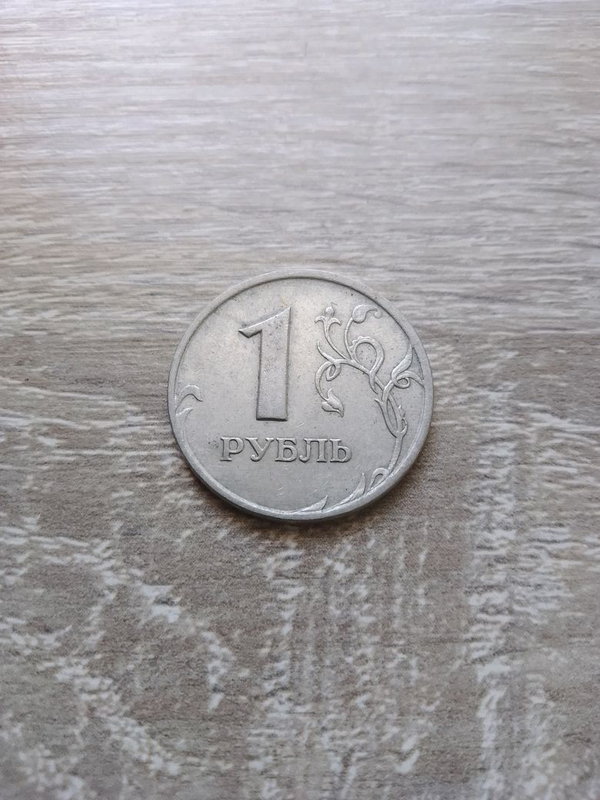 1 рубель.