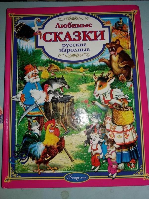 Любимые русские народные сказки.