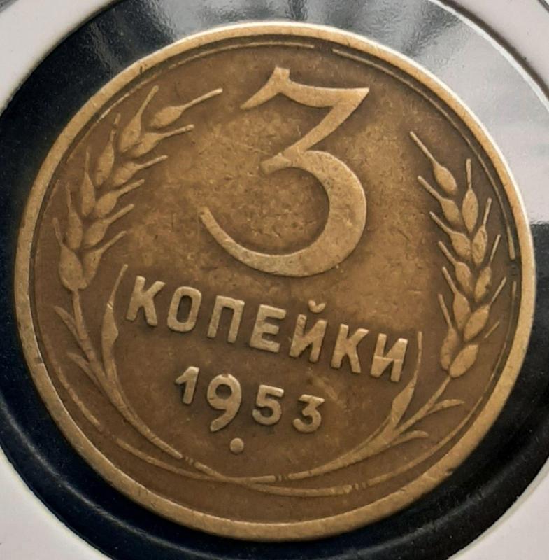 Монета СССР 3 копейки, 1953 года