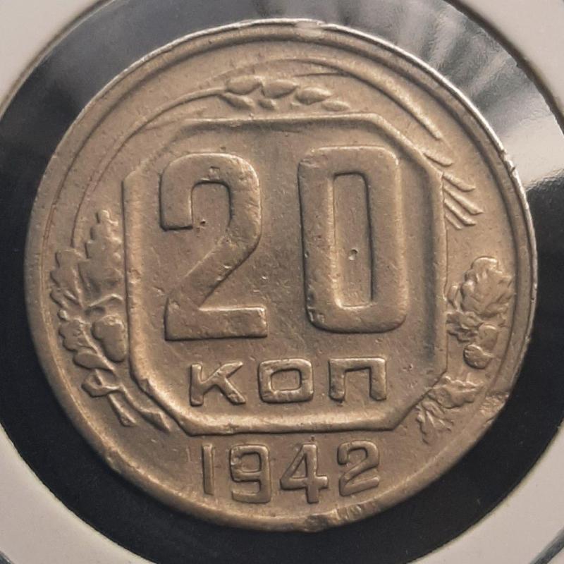 Монета СССР 20 копеек, 1942 года
