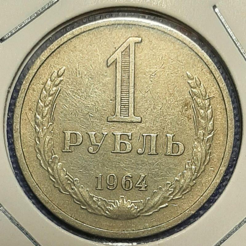 Монета СССР 1 рубль, 1964 года, (№2)