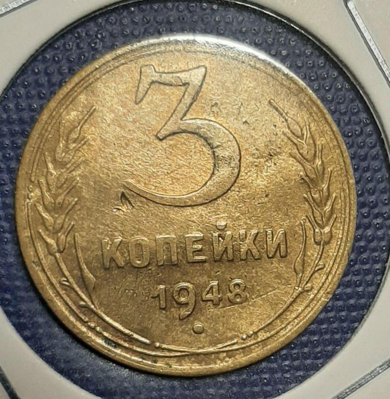 Монета СССР 3 копейки, 1948 года
