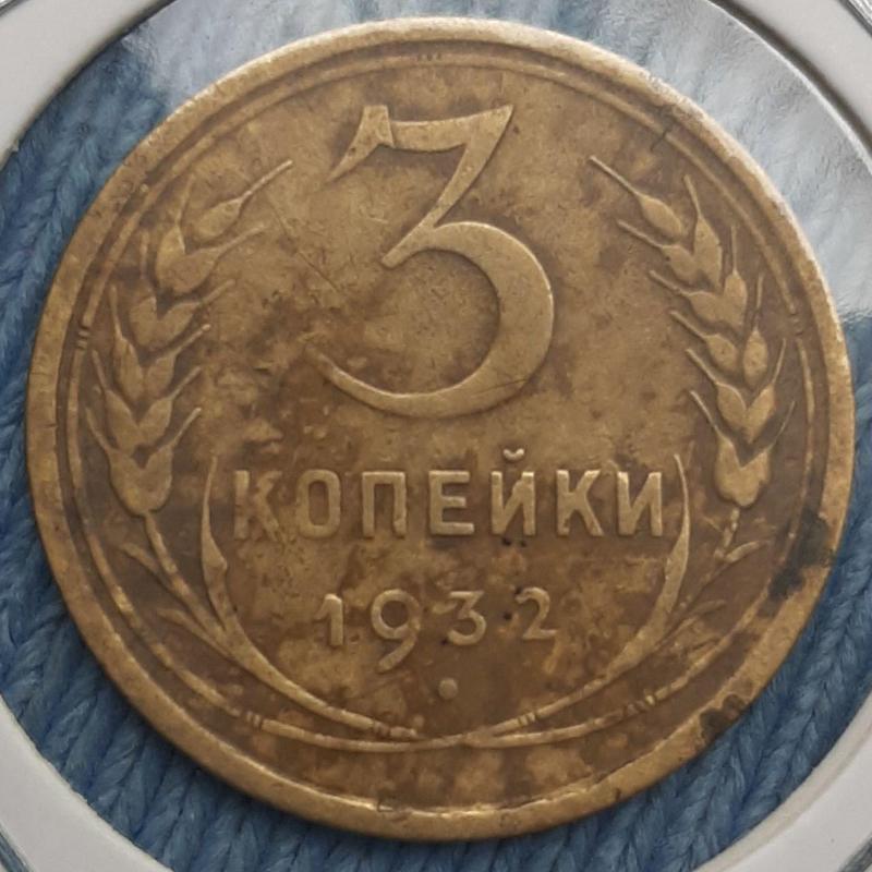 Монета СССР 3 копейки, 1932 года