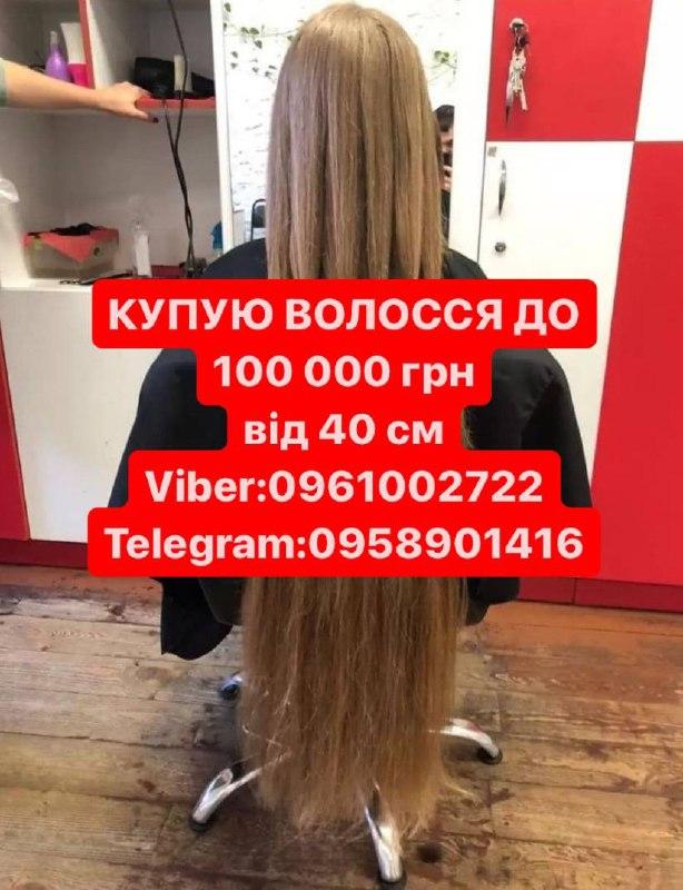 Волосся  купуємо до100000гр від40см у Полтаві  Вайбер 0961002722