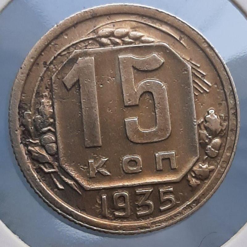 Монета СССР 15 копеек, 1935 года