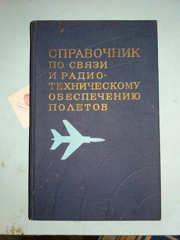 Справочник по связи и радиотехническому обеспечению полетов.