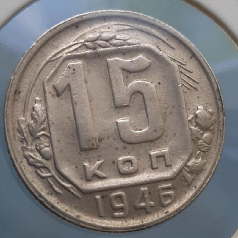 Монета СССР 15 копеек, 1946 года