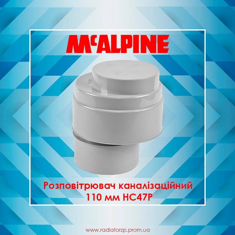 Розповітрювач каналізаційний 110 мм HC47P McAlpine