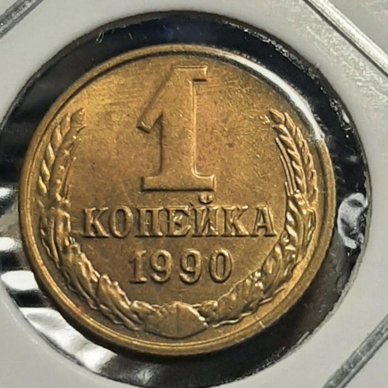 Монета СССР 1 копейка, 1990 года