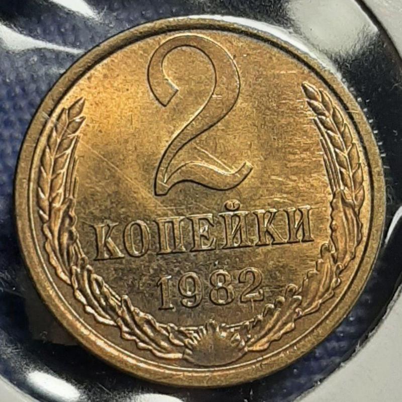 Монета СССР 2 копейки, 1982 года
