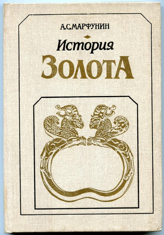 История золота. История золота книга. Марфунин а с история золота м 1987. Марфунин, а.c. история золота / а.c Марфунин – м.: 1987. – 244 C..