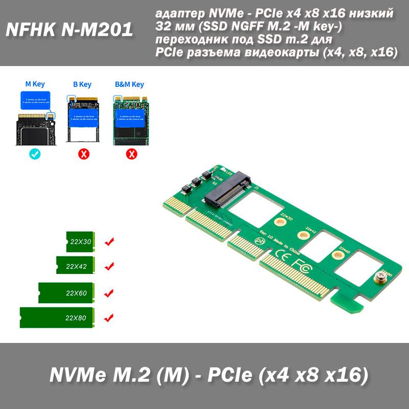 NFHK N M201 v1 0 адаптер NVMe PCIe x4 x8 x16 низкий 32 мм S цена 199 грн купить