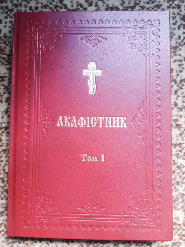 Акафістник на українській мові, подарункове видання