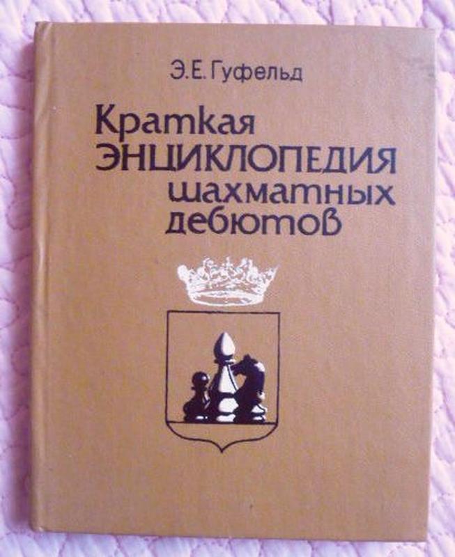 Краткая энциклопедия шахматных дебютов. эдуард гуфельд.