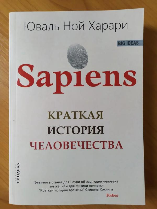 Sapiens краткая история человечества юваль ной харари