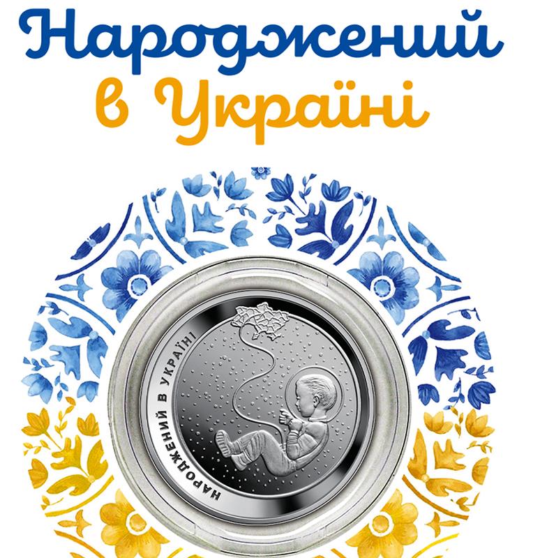 Монета Украина 5 гривен, 2023 года, Народжений в Україні у сув...