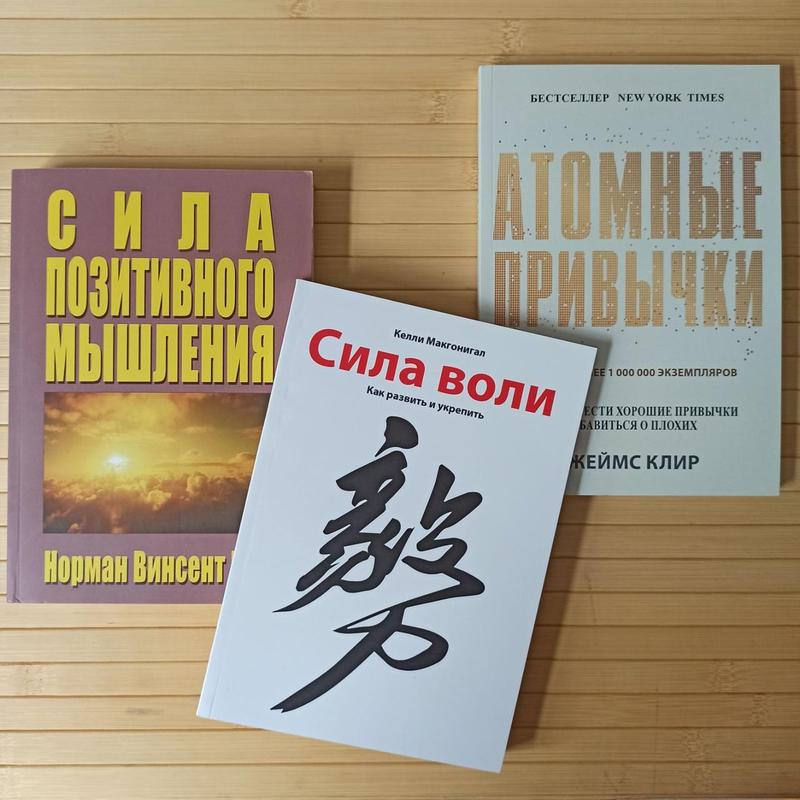 Сила позитивного мышления + Сила воли + Атомные привычки: ціна 769 грн ...