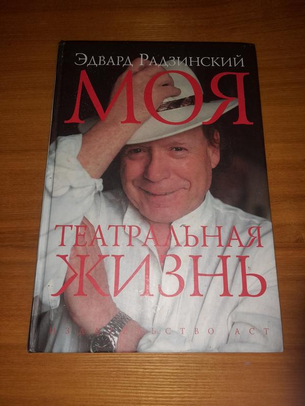 Книга Эдвард Радзинский Моя театральная жизнь 2007