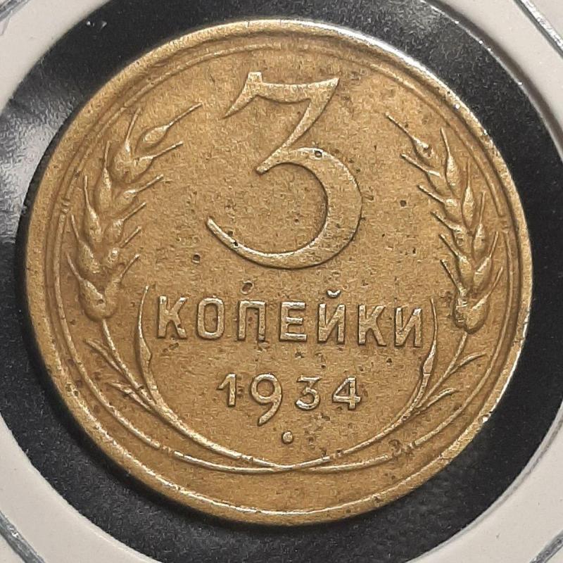 Монета СССР 3 копейки, 1934 года