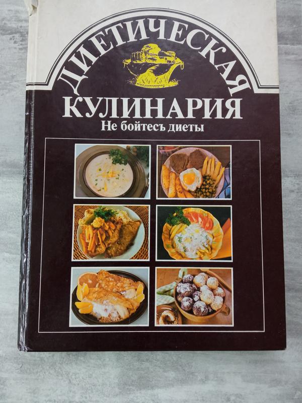 Книга Диетическая кулинария