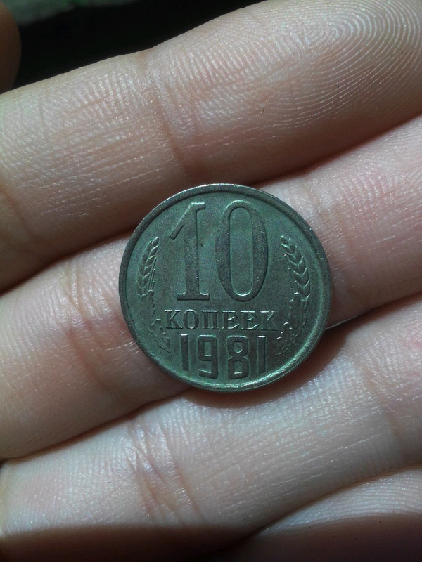 Монета СССР 10 копійок 1981p