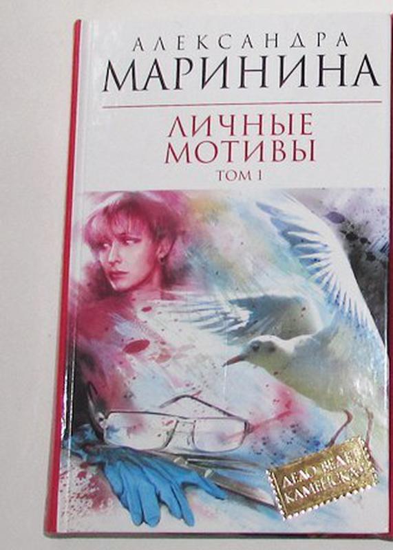 Слушать аудиокниги марининой. Личные мотивы. Том 1 Александра Маринина книга. Маринина а. "личные мотивы". Маринина личные мотивы т 1. Личные мотивы. В 2 томах Александра Маринина книга.